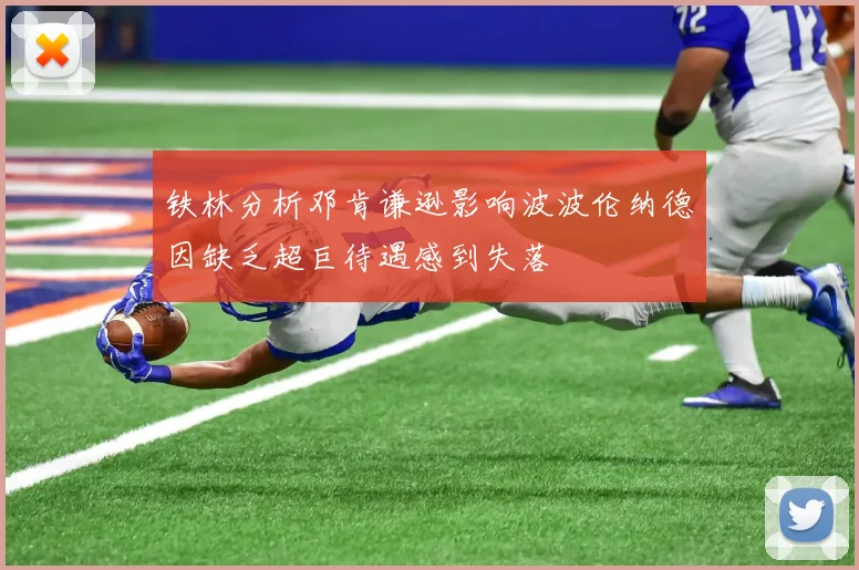 铁林分析邓肯谦逊影响波波伦纳德因缺乏超巨待遇感到失落