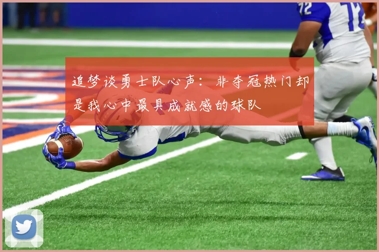 追梦谈勇士队心声：非夺冠热门却是我心中最具成就感的球队