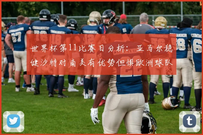 世界杯第11比赛日分析：亚马尔稳健沙特对南美有优势但惧欧洲球队