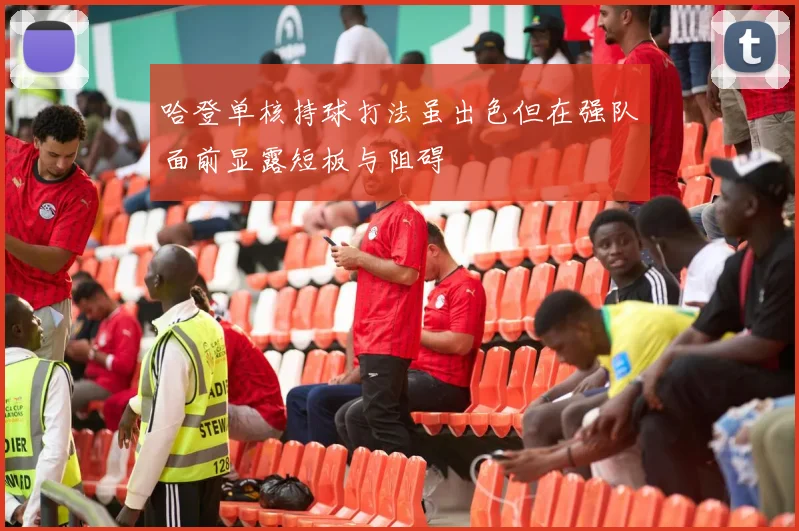 哈登单核持球打法虽出色但在强队面前显露短板与阻碍