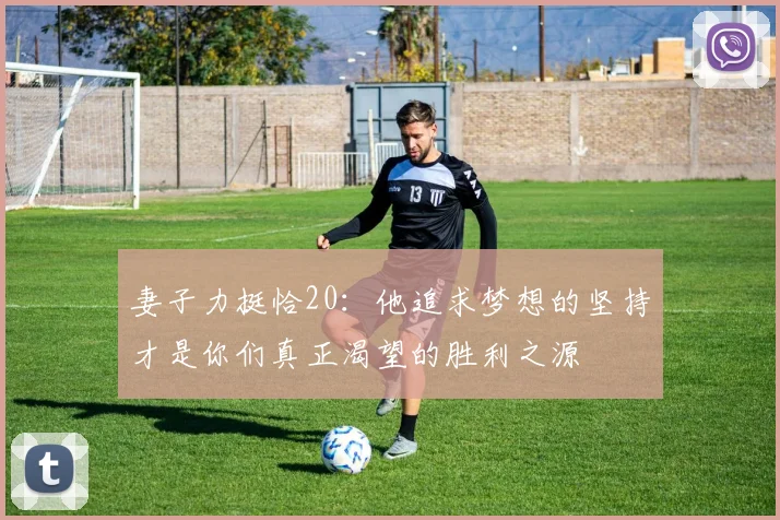 妻子力挺恰20：他追求梦想的坚持才是你们真正渴望的胜利之源